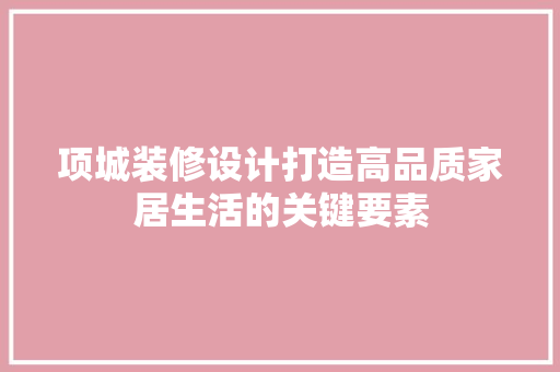 项城装修设计打造高品质家居生活的关键要素 折叠门