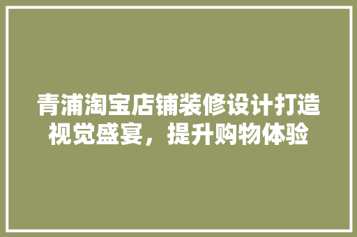 青浦淘宝店铺装修设计打造视觉盛宴，提升购物体验 塑钢门