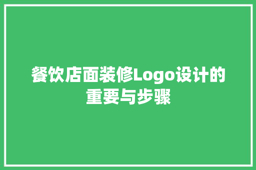餐饮店面装修Logo设计的重要与步骤 推拉门