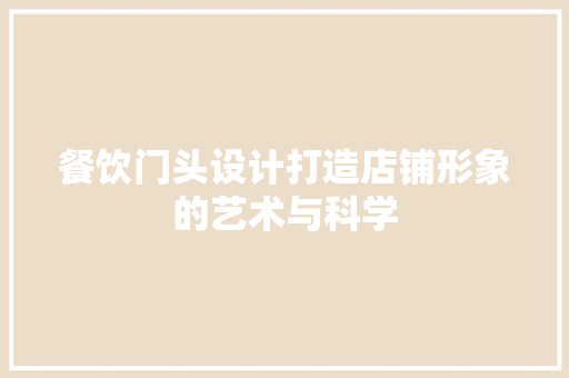 餐饮门头设计打造店铺形象的艺术与科学