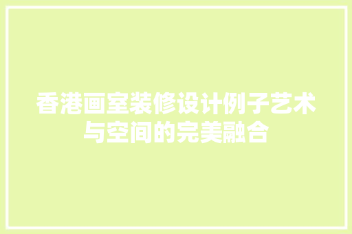香港画室装修设计例子艺术与空间的完美融合 塑钢门