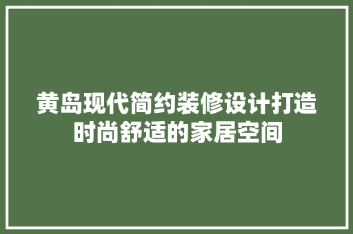 黄岛现代简约装修设计打造时尚舒适的家居空间 塑钢门