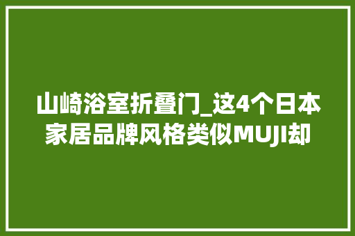 山崎浴室折叠门_这4个日本家居品牌风格类似MUJI却比MUJI更便宜