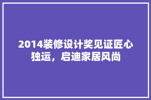 2014装修设计奖见证匠心独运，启迪家居风尚