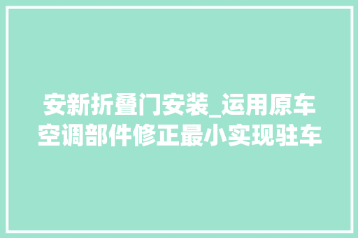安新折叠门安装_运用原车空调部件修正最小实现驻车空调