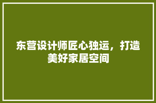 东营设计师匠心独运，打造美好家居空间 实木门