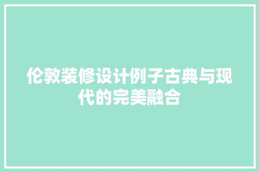 伦敦装修设计例子古典与现代的完美融合