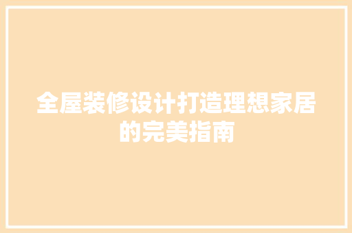 全屋装修设计打造理想家居的完美指南 推拉门