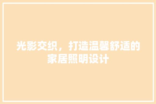 光影交织，打造温馨舒适的家居照明设计