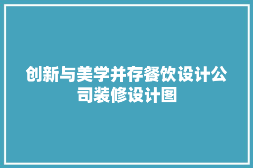 创新与美学并存餐饮设计公司装修设计图