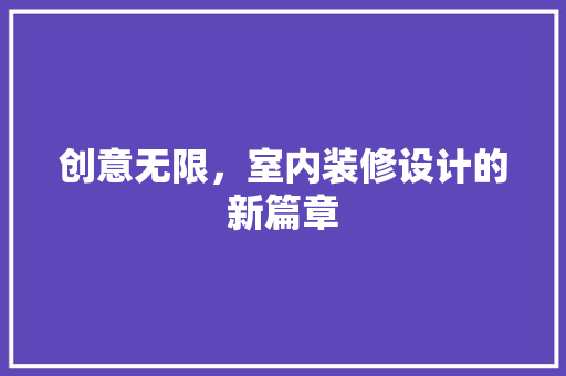 创意无限，室内装修设计的新篇章