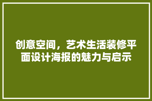 创意空间，艺术生活装修平面设计海报的魅力与启示 玻璃门