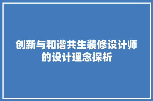 创新与和谐共生装修设计师的设计理念探析