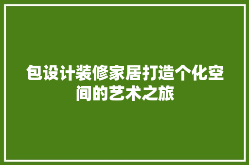包设计装修家居打造个化空间的艺术之旅