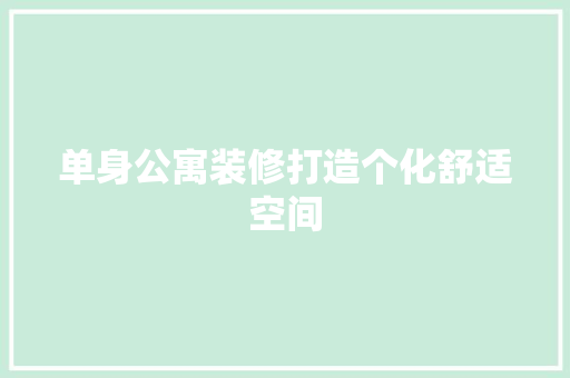 单身公寓装修打造个化舒适空间