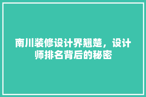 南川装修设计界翘楚，设计师排名背后的秘密