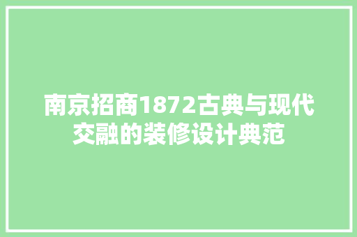 南京招商1872古典与现代交融的装修设计典范