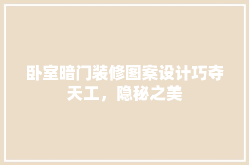 卧室暗门装修图案设计巧夺天工，隐秘之美