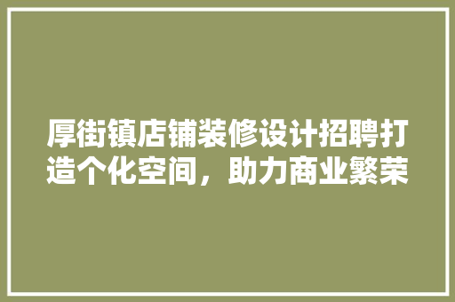 厚街镇店铺装修设计招聘打造个化空间，助力商业繁荣