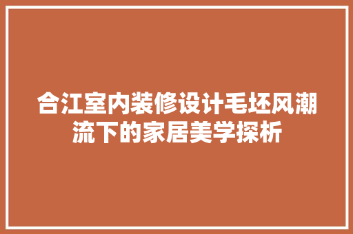 合江室内装修设计毛坯风潮流下的家居美学探析
