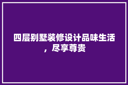 四层别墅装修设计品味生活，尽享尊贵