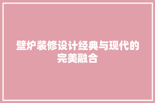 壁炉装修设计经典与现代的完美融合 复合门