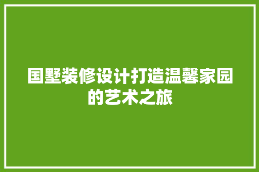国墅装修设计打造温馨家园的艺术之旅