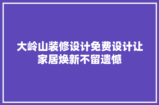 大岭山装修设计免费设计让家居焕新不留遗憾 实木门