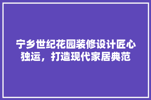 宁乡世纪花园装修设计匠心独运，打造现代家居典范 塑钢门