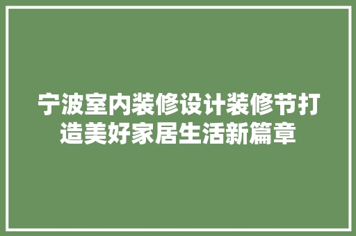宁波室内装修设计装修节打造美好家居生活新篇章