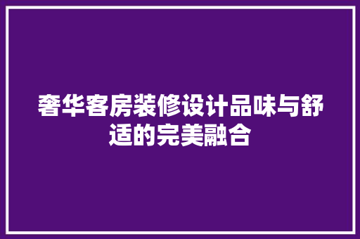 奢华客房装修设计品味与舒适的完美融合