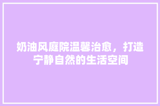 奶油风庭院温馨治愈，打造宁静自然的生活空间 推拉门