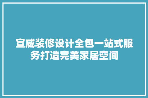 宣威装修设计全包一站式服务打造完美家居空间