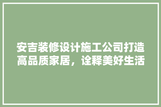 安吉装修设计施工公司打造高品质家居，诠释美好生活 复合门