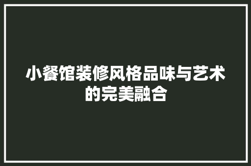 小餐馆装修风格品味与艺术的完美融合