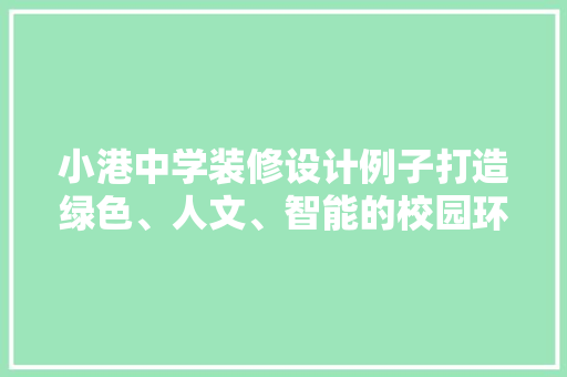 小港中学装修设计例子打造绿色、人文、智能的校园环境