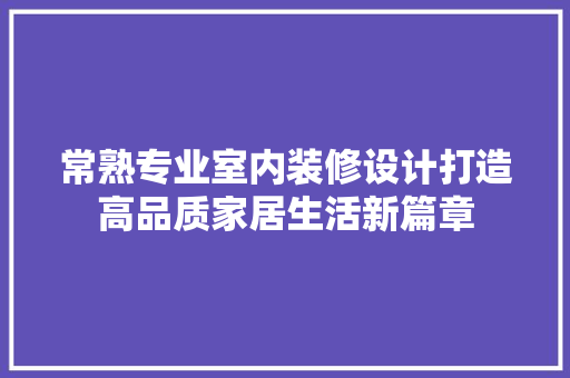 常熟专业室内装修设计打造高品质家居生活新篇章 实木门
