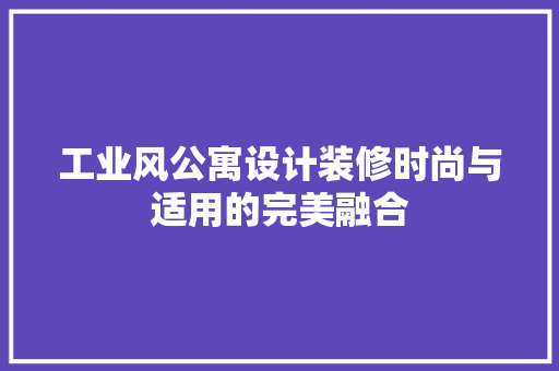 工业风公寓设计装修时尚与适用的完美融合