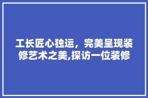 工长匠心独运，完美呈现装修艺术之美,探访一位装修设计工长的装修例子 推拉门