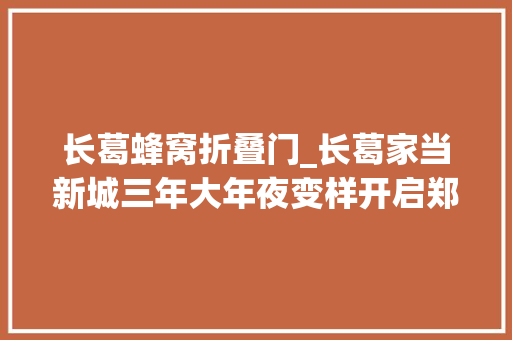 长葛蜂窝折叠门_长葛家当新城三年大年夜变样开启郑许一体化幸福加速度