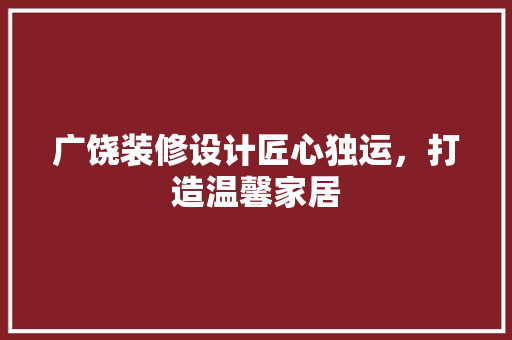 广饶装修设计匠心独运，打造温馨家居 推拉门