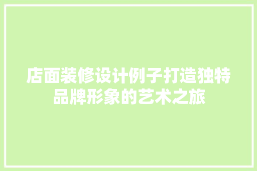 店面装修设计例子打造独特品牌形象的艺术之旅