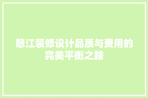 怒江装修设计品质与费用的完美平衡之路
