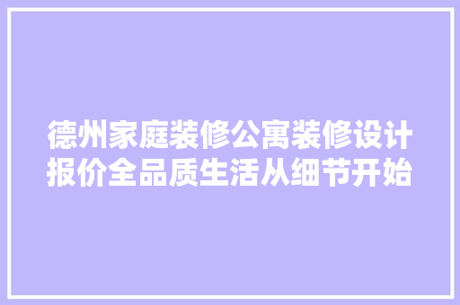 德州家庭装修公寓装修设计报价全品质生活从细节开始 复合门
