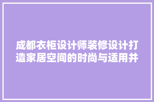 成都衣柜设计师装修设计打造家居空间的时尚与适用并重