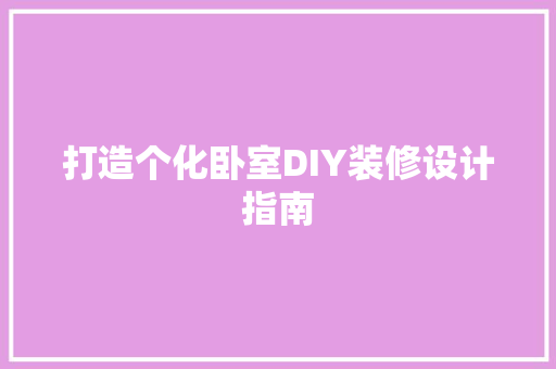 打造个化卧室DIY装修设计指南