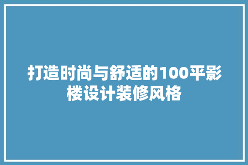 打造时尚与舒适的100平影楼设计装修风格 推拉门