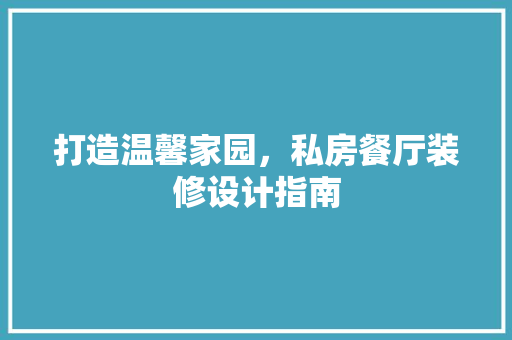 打造温馨家园，私房餐厅装修设计指南 玻璃门