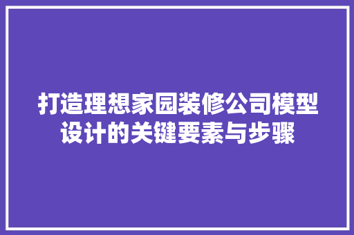 打造理想家园装修公司模型设计的关键要素与步骤