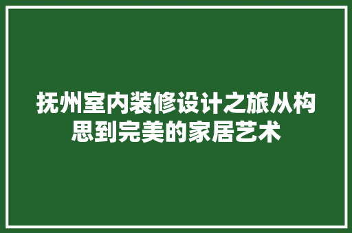 抚州室内装修设计之旅从构思到完美的家居艺术